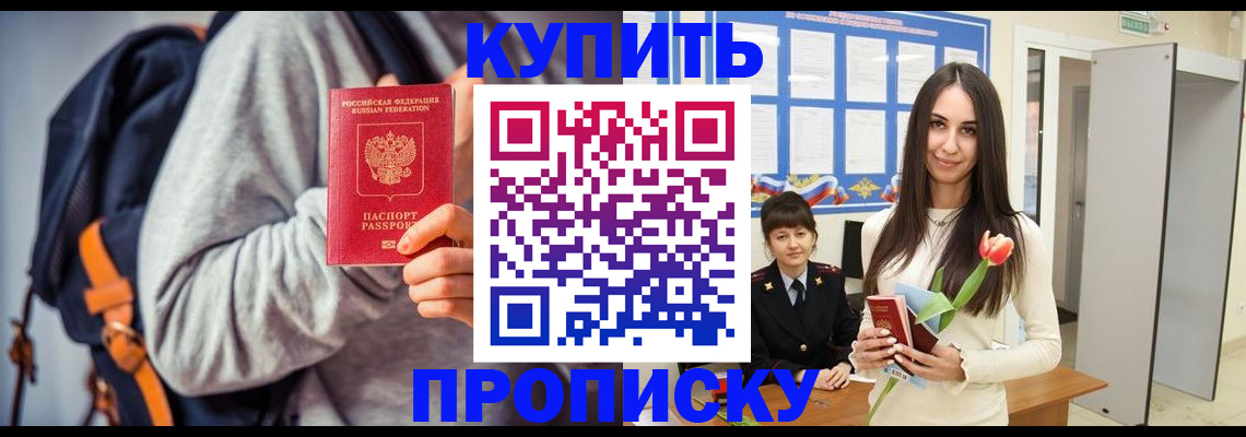 прописка штамп в Балаково