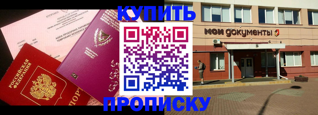 прописка в Балаково